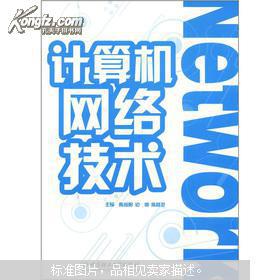 计算机网络技术