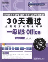 30天速成指南 2011版全国计算机等级考试一级MS Office备考攻略