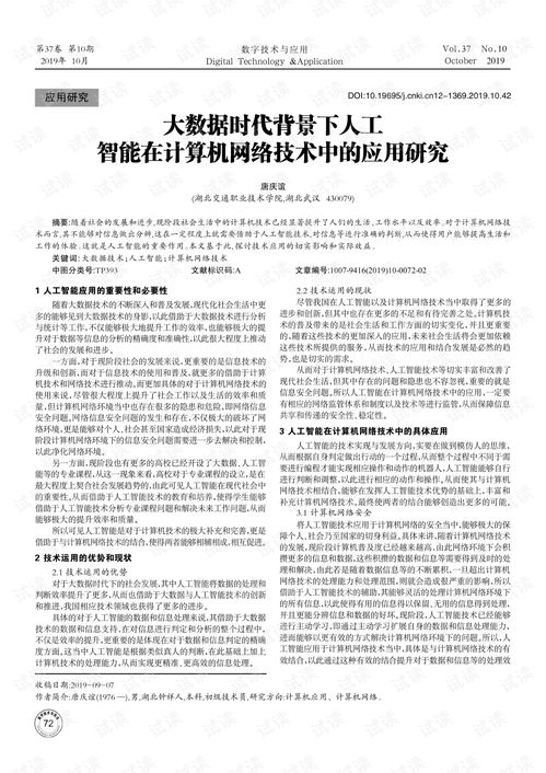 大数据时代背景下人工智能在计算机网络技术中的应用研究