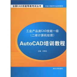 工业产品类CAD技能一级二维计算机绘图 AutoCAD培训与计算机网络技术的融合应用