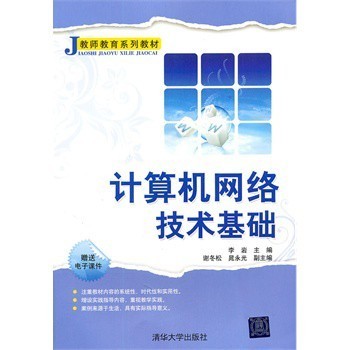 计算机网络技术基础(教师教育系列教材)【图片 价格 品牌 报价】-